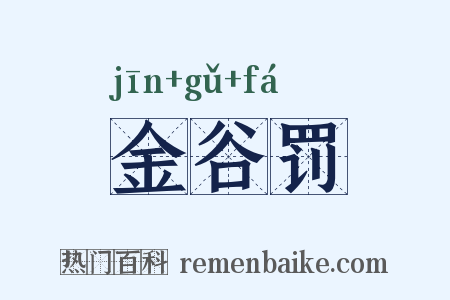 金谷罚是什么意思的图片